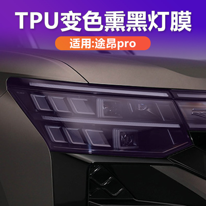 途昂PRO变色熏黑灯膜TPU黑化