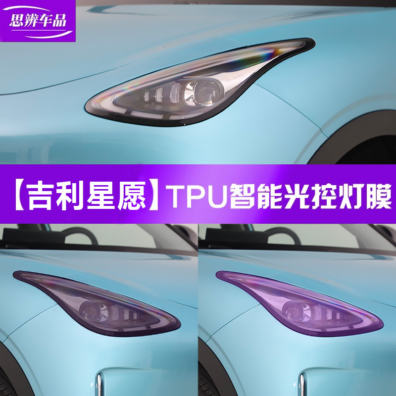 吉利星愿光控變色熏黑大燈膜TPU