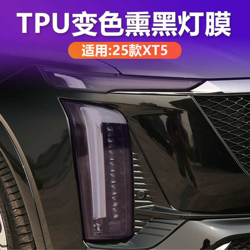 25款凯迪拉克XT5变色熏黑灯膜TPU