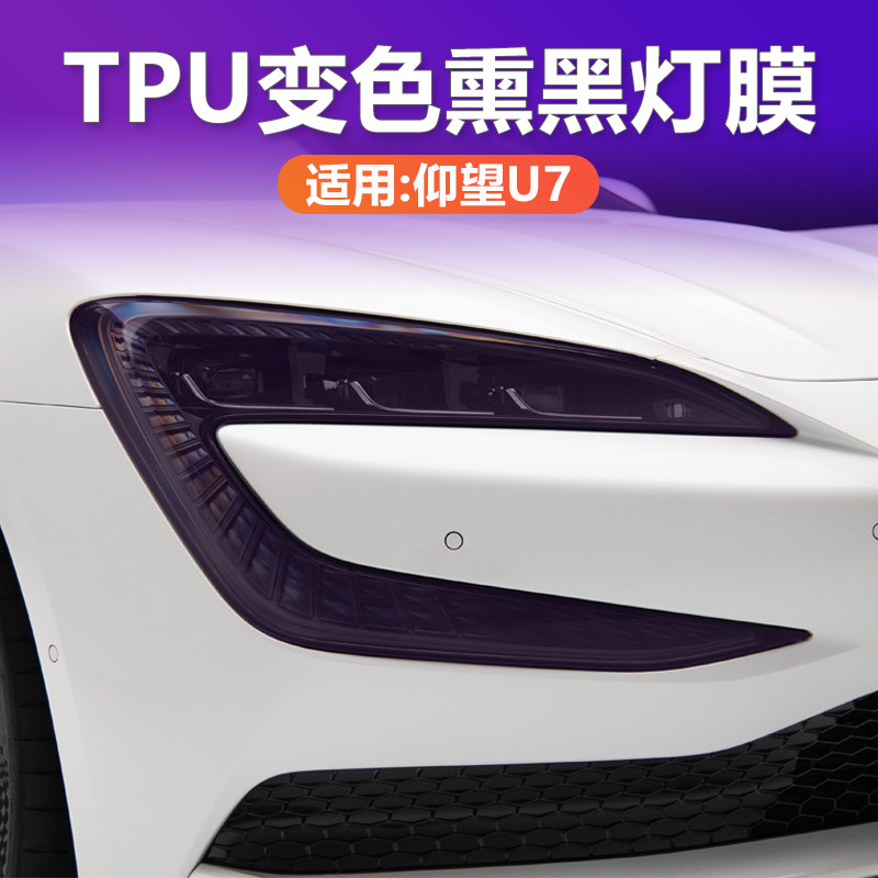 仰望U7变色熏黑灯膜TPU黑化