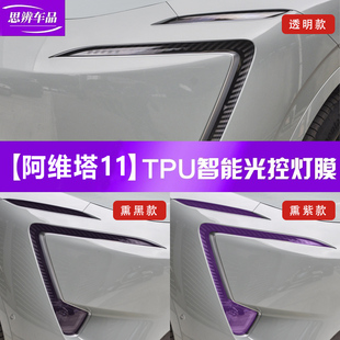 阿维塔11 12光控变色大灯膜熏黑日行灯车灯保护贴膜黑武士改装