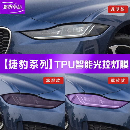 捷豹专用变色熏黑大灯保护膜TPU