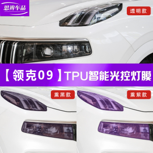 02熏黑大灯膜光控变色前车灯日行灯贴膜改装 适用领克09