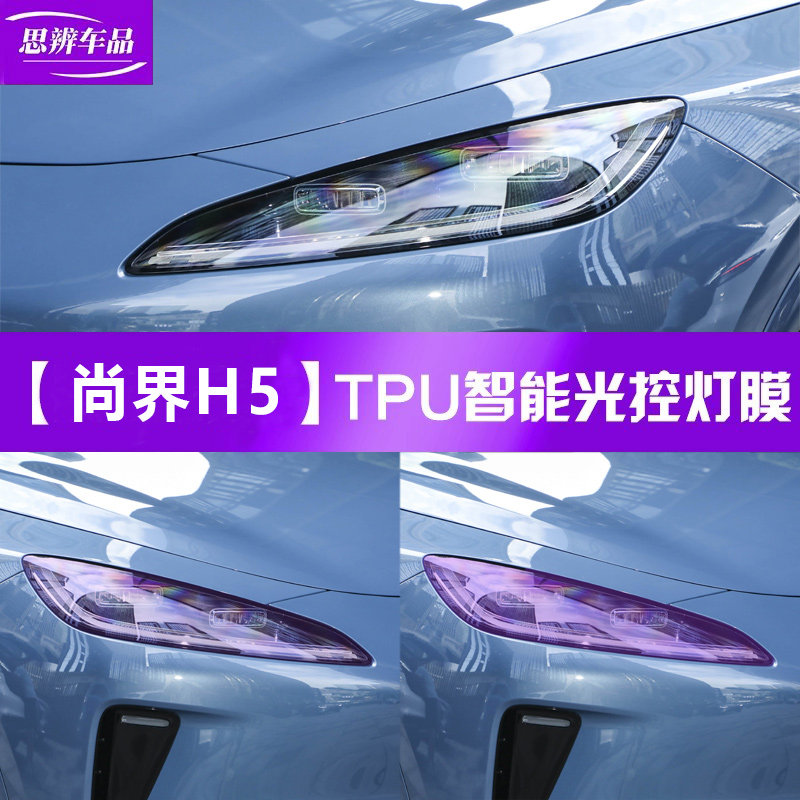 适用尚界H5光控变色熏黑大灯膜车灯膜防刮保护贴膜黑化改装黑武士,汽车用品/电子/清洗/改装,改色膜,淘宝优惠券,粉丝福利购,淘宝优惠卷