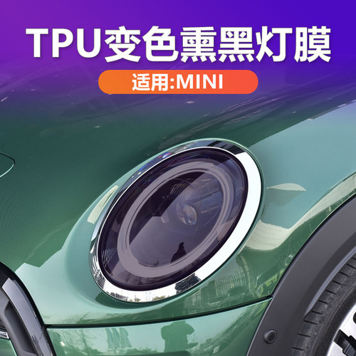 MINI专用熏黑大灯膜TPU黑化