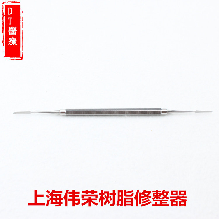牙科口腔齿科材料器械 树脂修正器伟荣修整器光敏刀 光固化雕刻刀