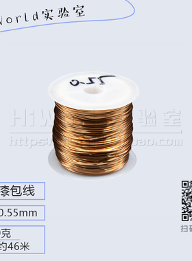 直径0.55mm 2UEW直焊型漆包线 QA-1/155聚氨酯圆铜线 100克46米