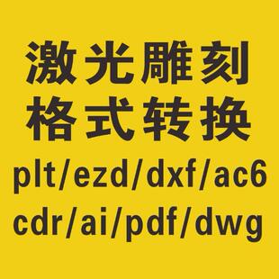 cdr雕刻ai格式转换plt图片转ezd文件dxf激光pdf打标矢量图制作svg