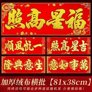 2026马年绒布金字背胶横批独立包装年年好对联厂房横联横幅81x38