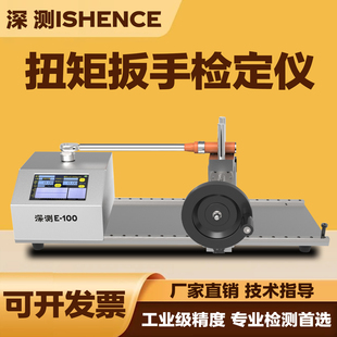 数显扭矩扳手检定仪测试台静态传感器拧紧力校准仪开口套筒检测仪