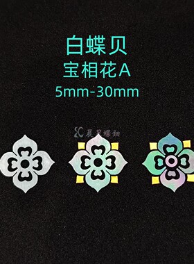 螺钿白蝶贝薄片宝相花团纹琵琶纹非遗漆器学生毕设耳钉首饰盒材料