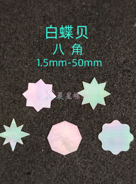 螺钿白蝶贝八角星形非遗大漆器镶嵌学生毕设DIY美甲手镯耳钉材料1