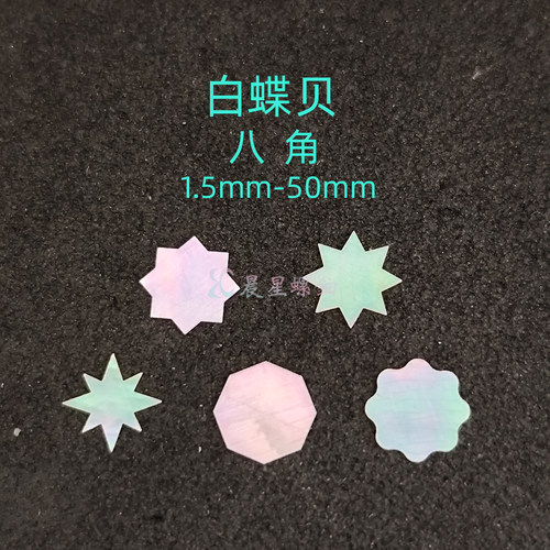 螺钿白蝶贝八角星形非遗大漆器镶嵌学生毕设DIY美甲手镯耳钉材料1