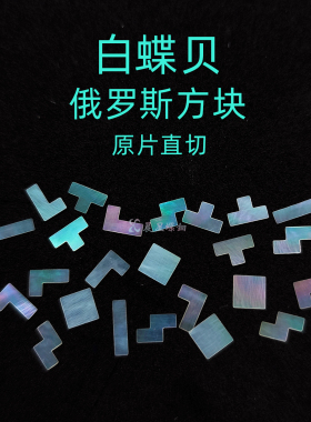 螺钿白蝶贝俄罗斯方块漆器镶嵌1大漆非遗青贝美甲学生毕设DIY材料