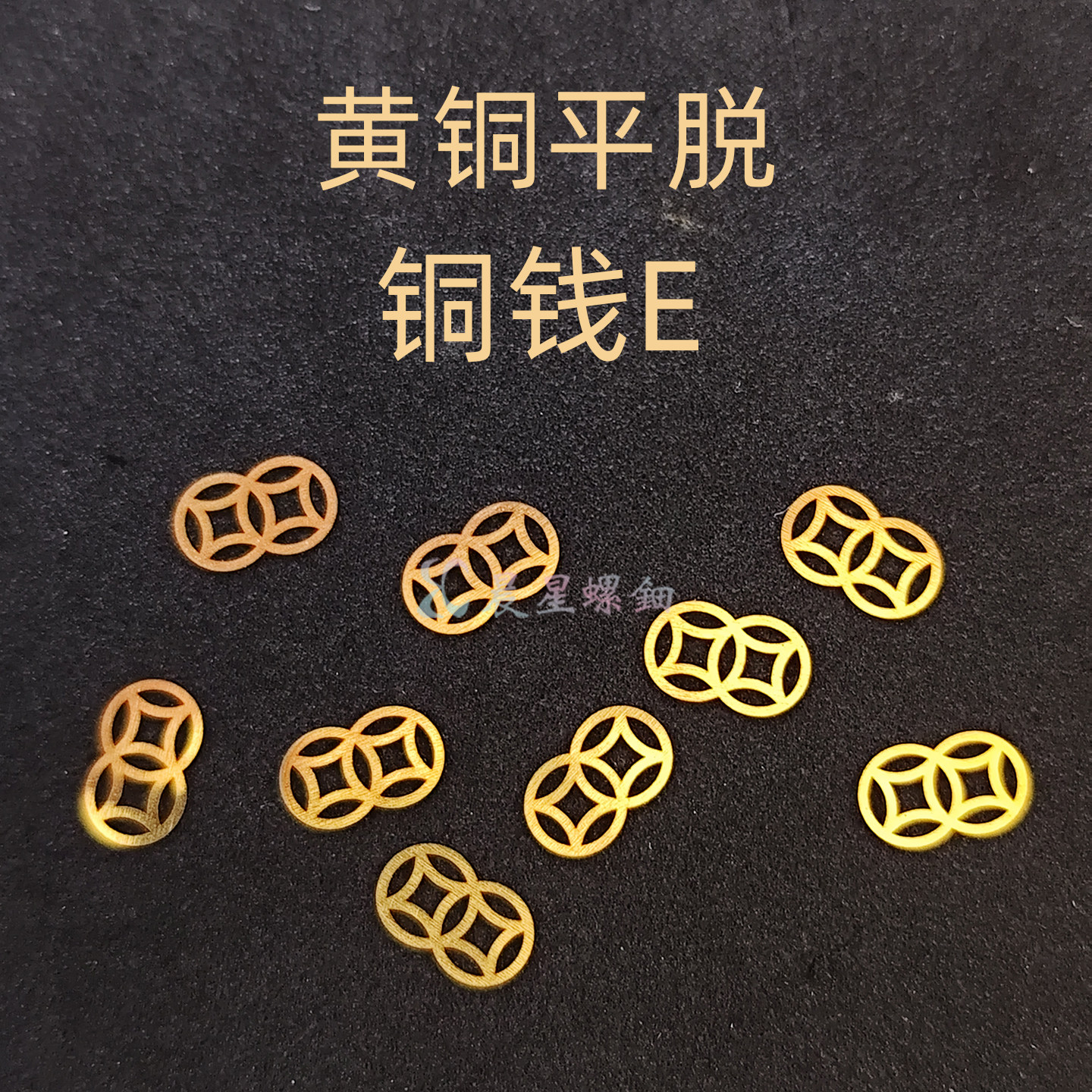 黄铜铜钱仿金银平脱大漆螺钿镶嵌非遗夜光贝手镯毕设漆艺漆器材料
