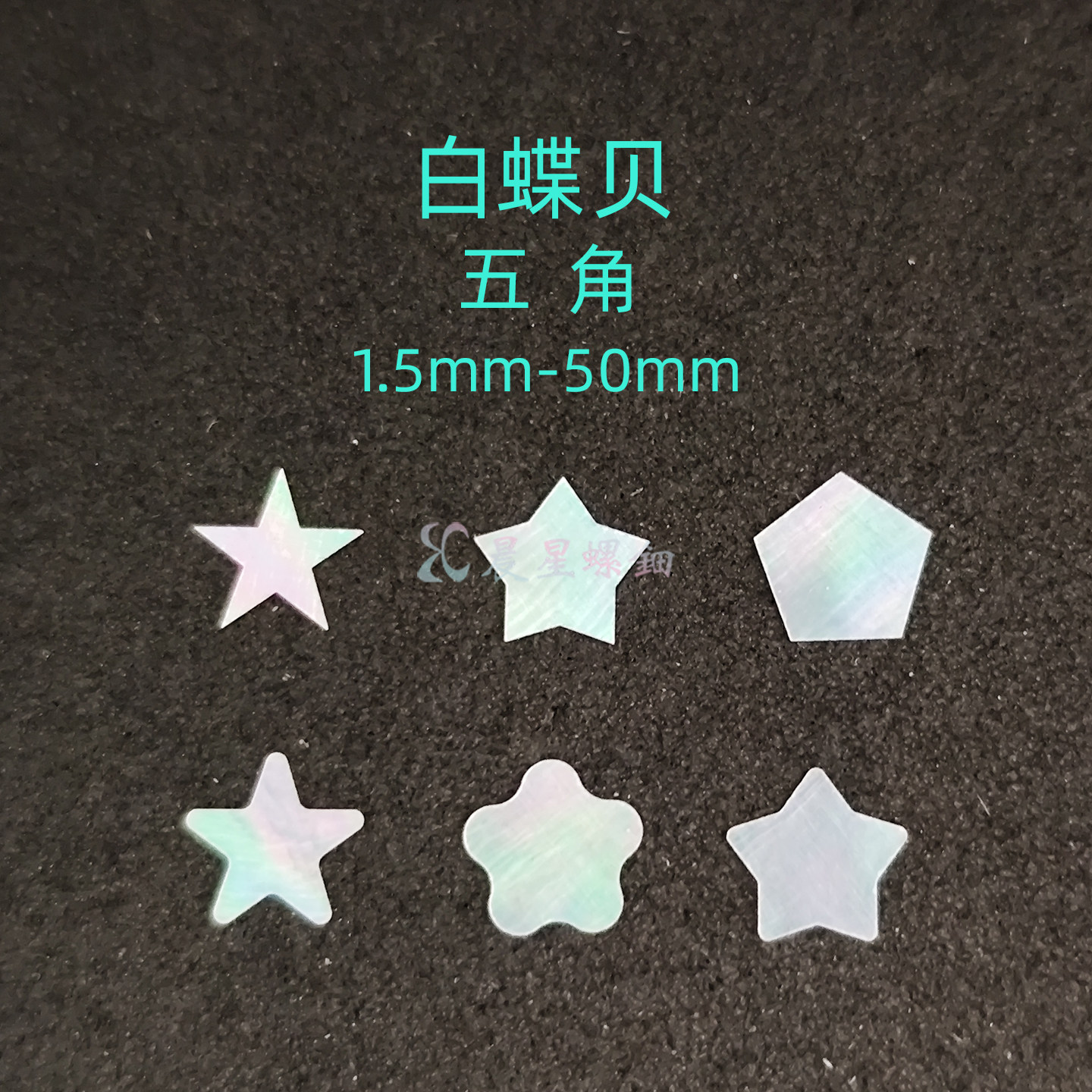 螺钿白蝶贝五角星形非遗大漆器镶嵌学生毕设DIY美甲手镯耳钉材料1