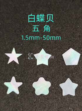 螺钿白蝶贝五角星形非遗大漆器镶嵌学生毕设DIY美甲手镯耳钉材料1