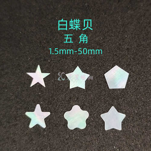 螺钿白蝶贝五角星形非遗大漆器镶嵌学生毕设DIY美甲手镯耳钉材料1