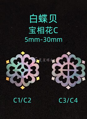 螺钿白蝶贝薄片宝相花团纹琵琶纹非遗漆器学生毕设耳钉首饰盒材料