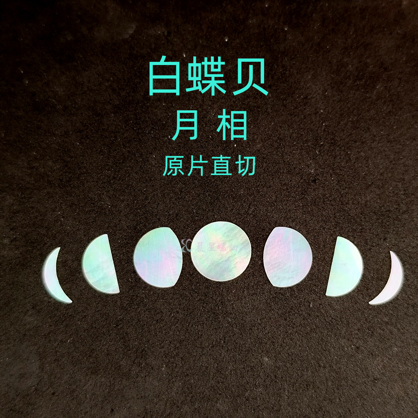 白蝶贝月相漆器镶嵌0.1MM夜光贝大漆非遗学生毕设DIY手镯美甲材料图片