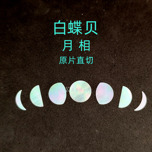 白蝶贝月相漆器镶嵌0.1MM夜光贝大漆非遗学生毕设DIY手镯美甲材料