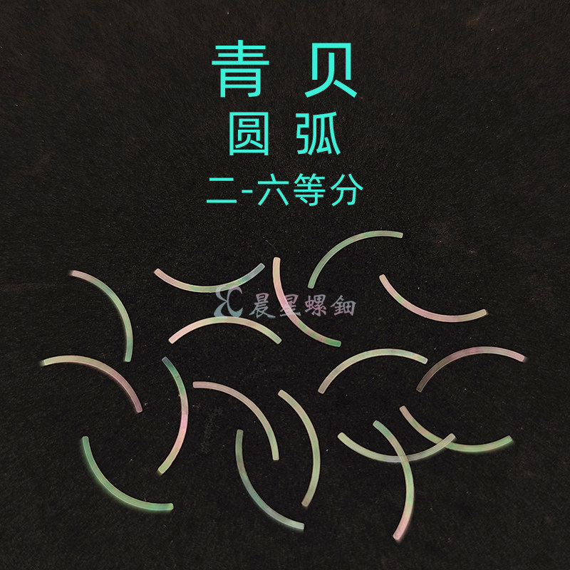 螺钿青贝圆弧漆器镶嵌片花1MM大漆夜光贝原片素材学生毕设DIY材料