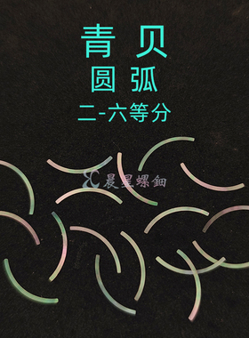 螺钿青贝圆弧漆器镶嵌片花1MM大漆夜光贝原片素材学生毕设DIY材料