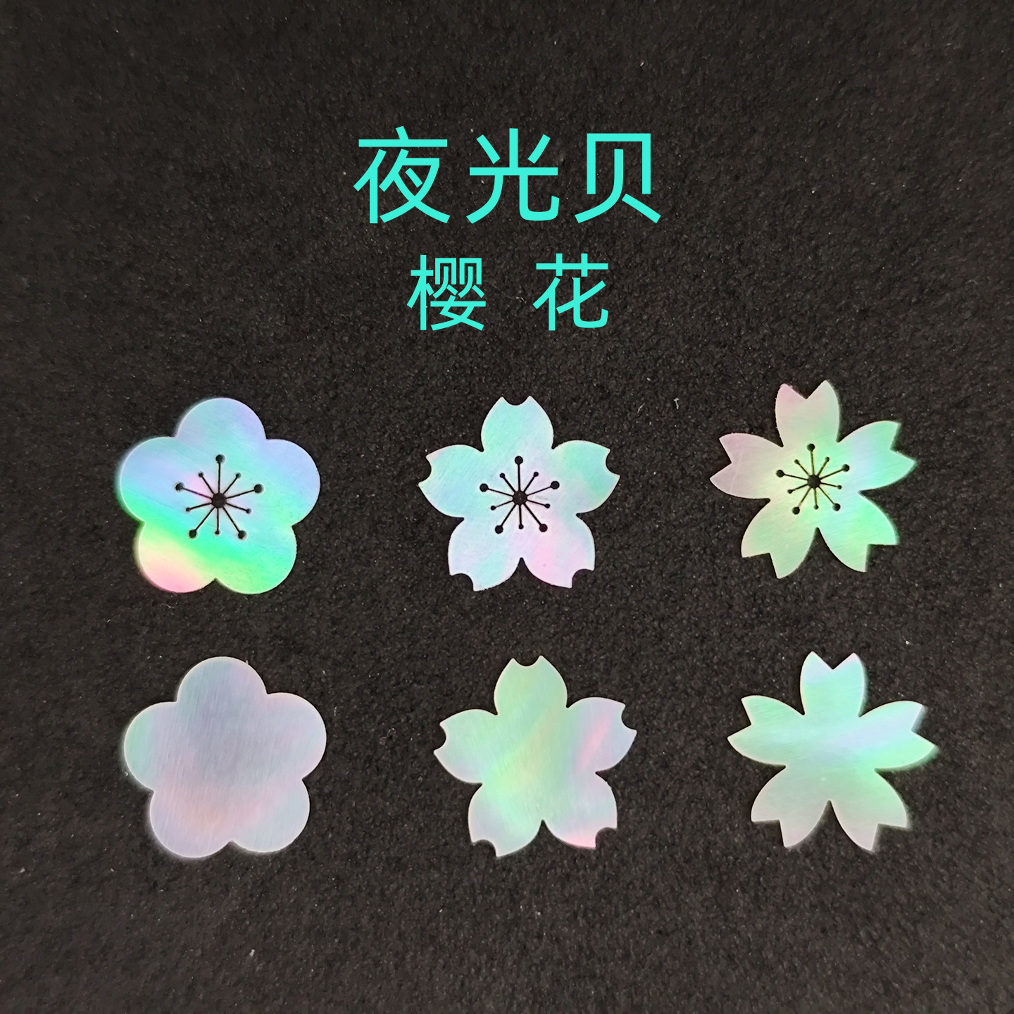 螺钿夜光贝薄片樱花花朵漆器镶嵌1MM大漆非遗学生毕设DIY美甲材料