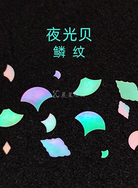 螺钿夜光贝薄片鱼鳞纹非遗漆器大漆镶嵌学生毕设美甲手镯耳钉材料