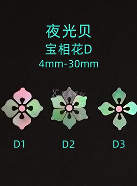 螺钿夜光贝薄片宝相花团纹琵琶纹漆器学生毕设耳钉美甲首饰盒材料