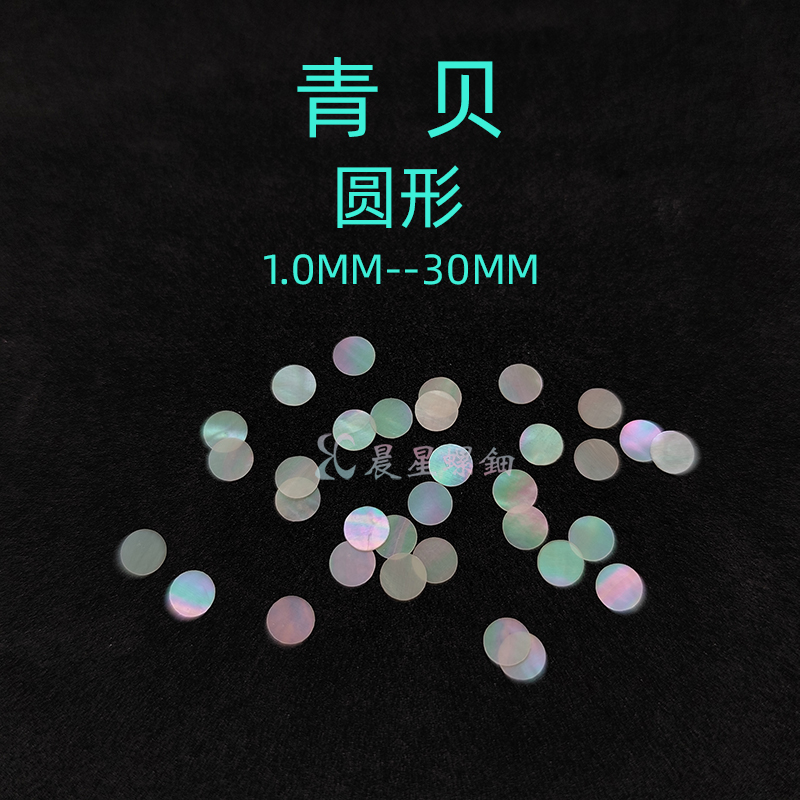 螺钿青贝圆形漆器镶嵌片花1MM大漆夜光贝原片学生毕设DIY美甲材料