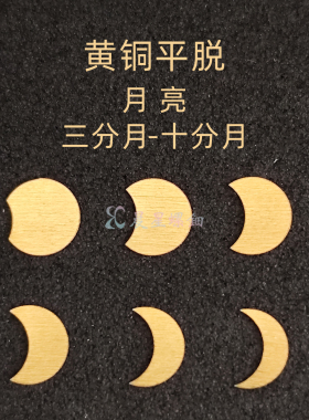 黄铜螺钿月亮月牙圆仿金银平脱大漆镶嵌漆画学生毕设手镯耳钉材料