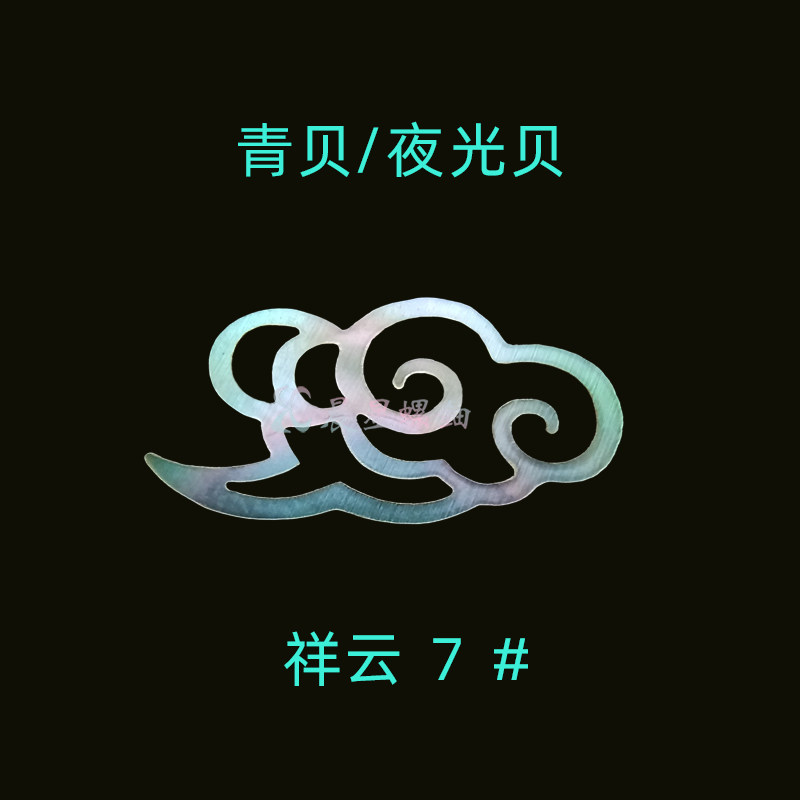 螺钿青贝夜光贝祥云7#原片直切镶嵌0.1mm大漆漆器漆艺漆画DIY材料