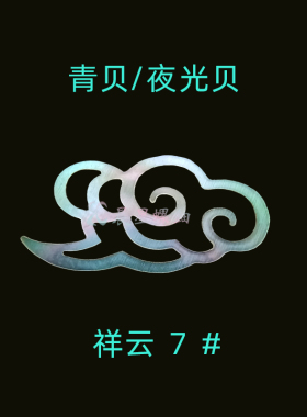 螺钿青贝夜光贝祥云7#原片直切镶嵌0.1mm大漆漆器漆艺漆画DIY材料