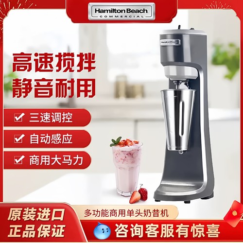美国hamilton beach汉美驰奶昔搅拌机商用奶茶店HMD200单头全自动