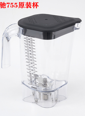 美国汉美驰Hamilton beach冰沙杯HBH755冰沙机上杯搅拌桶容壶配件