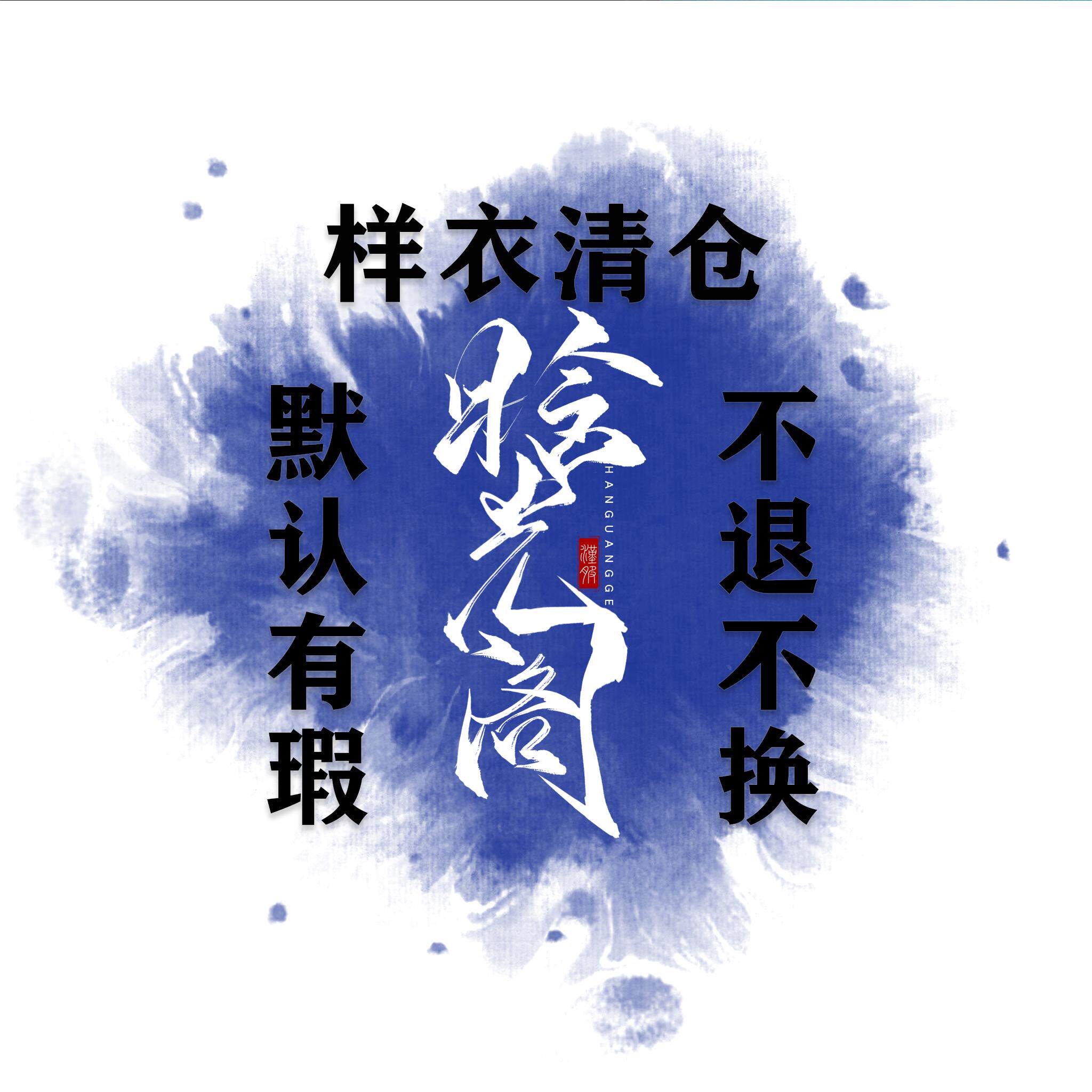 【晗光阁】样衣清仓合集默认有瑕不退不换 两件9.9折 满30元包邮