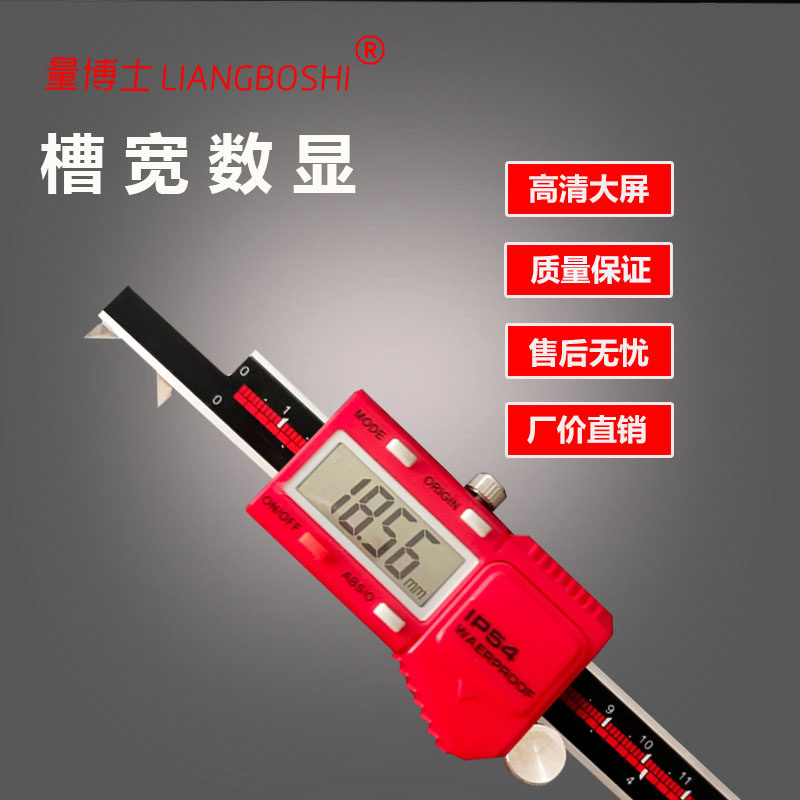量博士槽宽高精度数显卡尺工业级