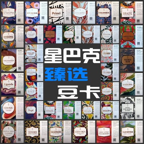 星巴克臻选系列豆卡收藏