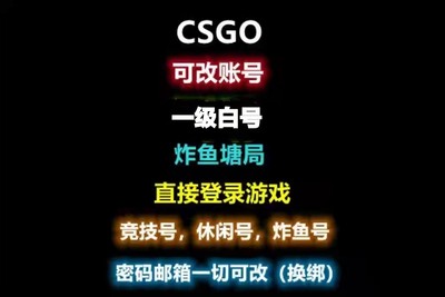 csgo白号国际服1级小号永久使用可改一切steam账户小号白号空号呀