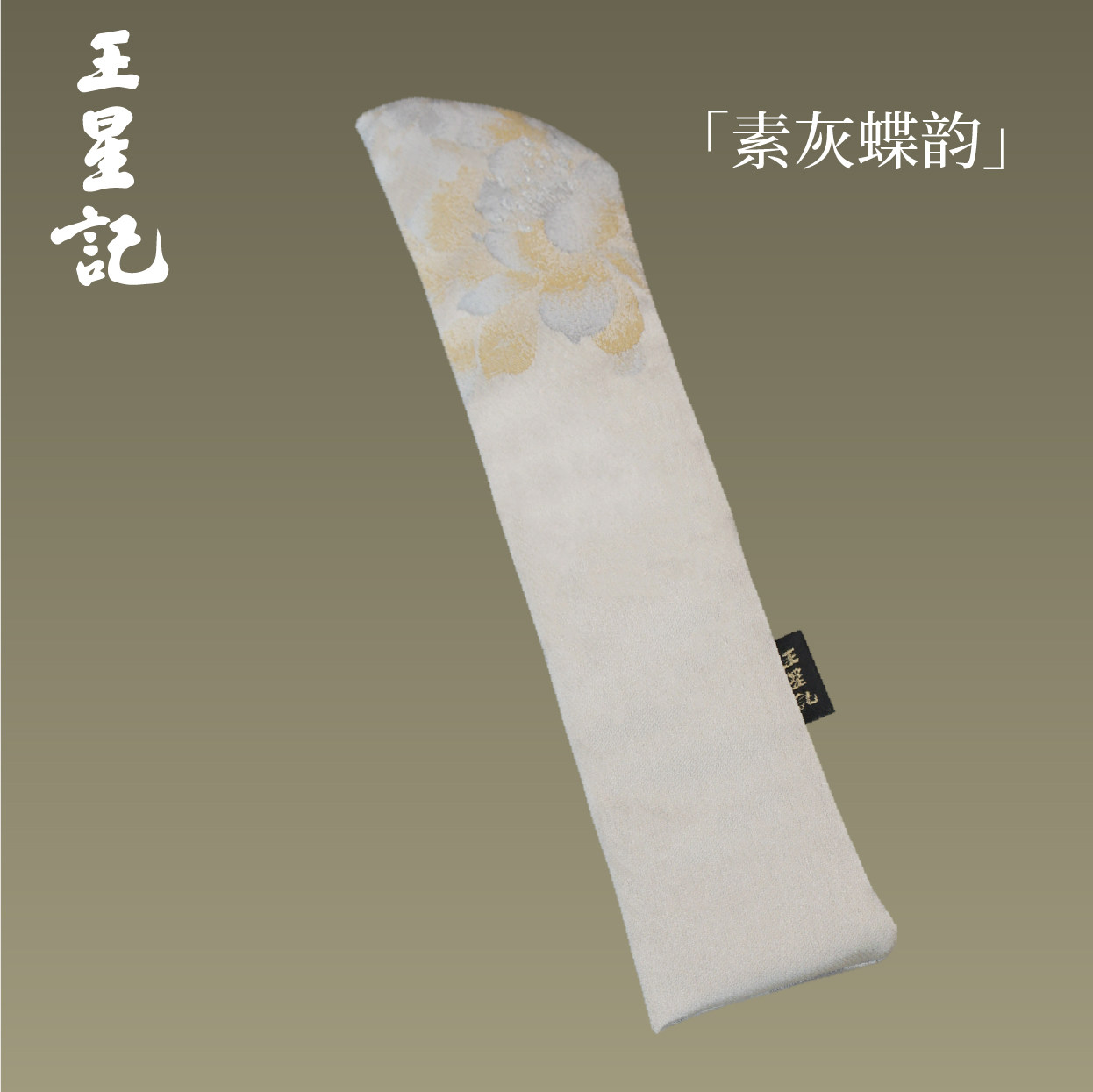 王星记扇袋折扇保护套6寸6.5寸7寸刺绣扇套扇袋礼品高档扇子收纳图片