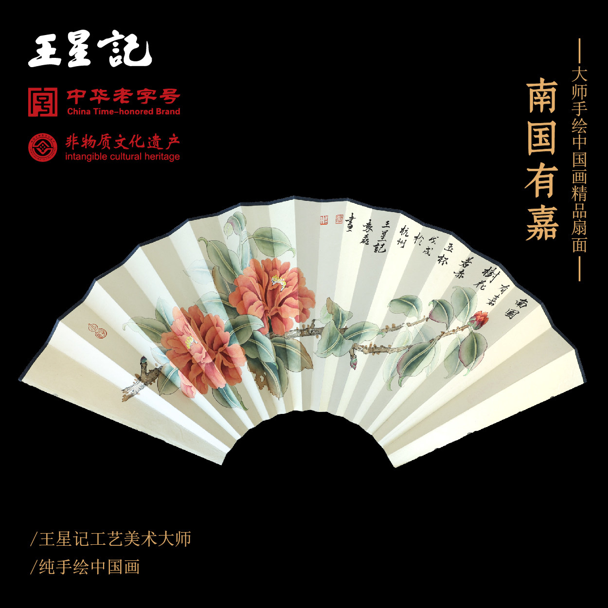 王星记老字号中国画大师精品贵礼