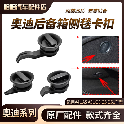 奥迪A4LQ5LA6LQ3后备箱侧毯卡扣 开关旋转后备箱盖板旋扭盖板开关