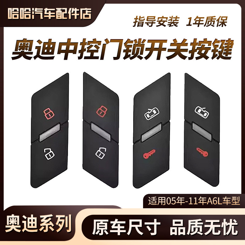 适用奥迪05-11年A6L C6门锁开关按键 中控门锁按钮 车门解锁按键,汽车零部件/养护/美容/维保,其他,淘宝优惠券,粉丝福利购,淘宝优惠卷