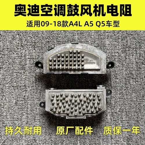适用奥迪A4L A5 Q5鼓风机电阻 鼓风机控制器 空调鼓风机电阻模块