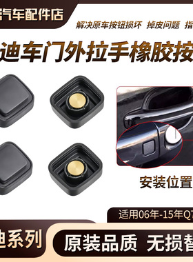 奥迪2006-15年Q7车门外门把手橡皮按钮感应器车门外拉手橡胶按键