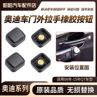 奥迪2006 15年Q7车门外门把手橡皮按钮感应器车门外拉手橡胶按键
