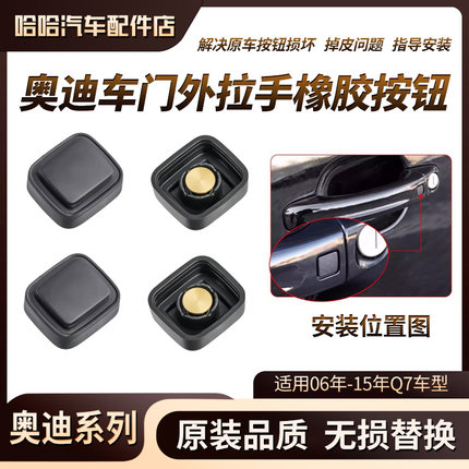 奥迪2006-15年Q7车门外门把手橡皮按钮感应器车门外拉手橡胶按键