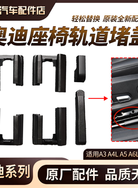 适用05至18年奥迪A4LA5A6LA7座椅轨道滑道导轨 防尘卡扣堵盖盖子