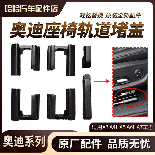 适用05至18年奥迪A4LA5A6LA7座椅轨道滑道导轨 防尘卡扣堵盖盖子